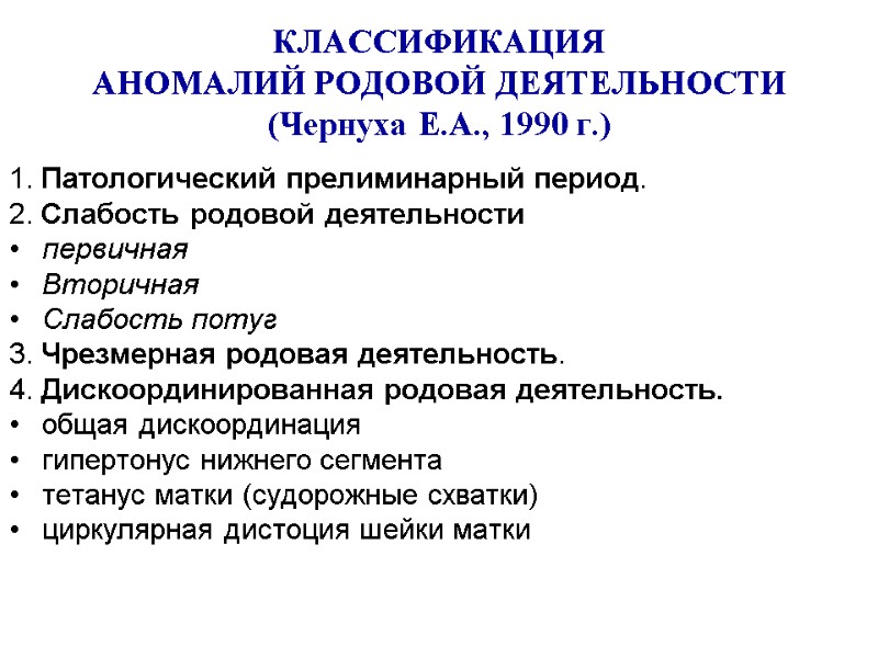 КЛАССИФИКАЦИЯ  АНОМАЛИЙ РОДОВОЙ ДЕЯТЕЛЬНОСТИ (Чернуха Е.А., 1990 г.) 1. Патологический прелиминарный период. 2.